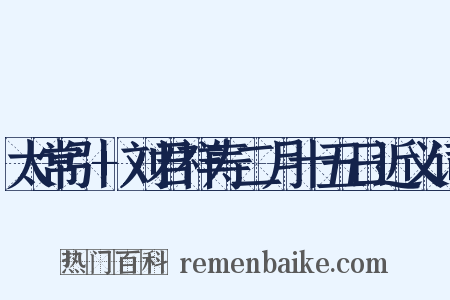 太常引+刘君祥寿二月十五日近义词是什么意思的图片